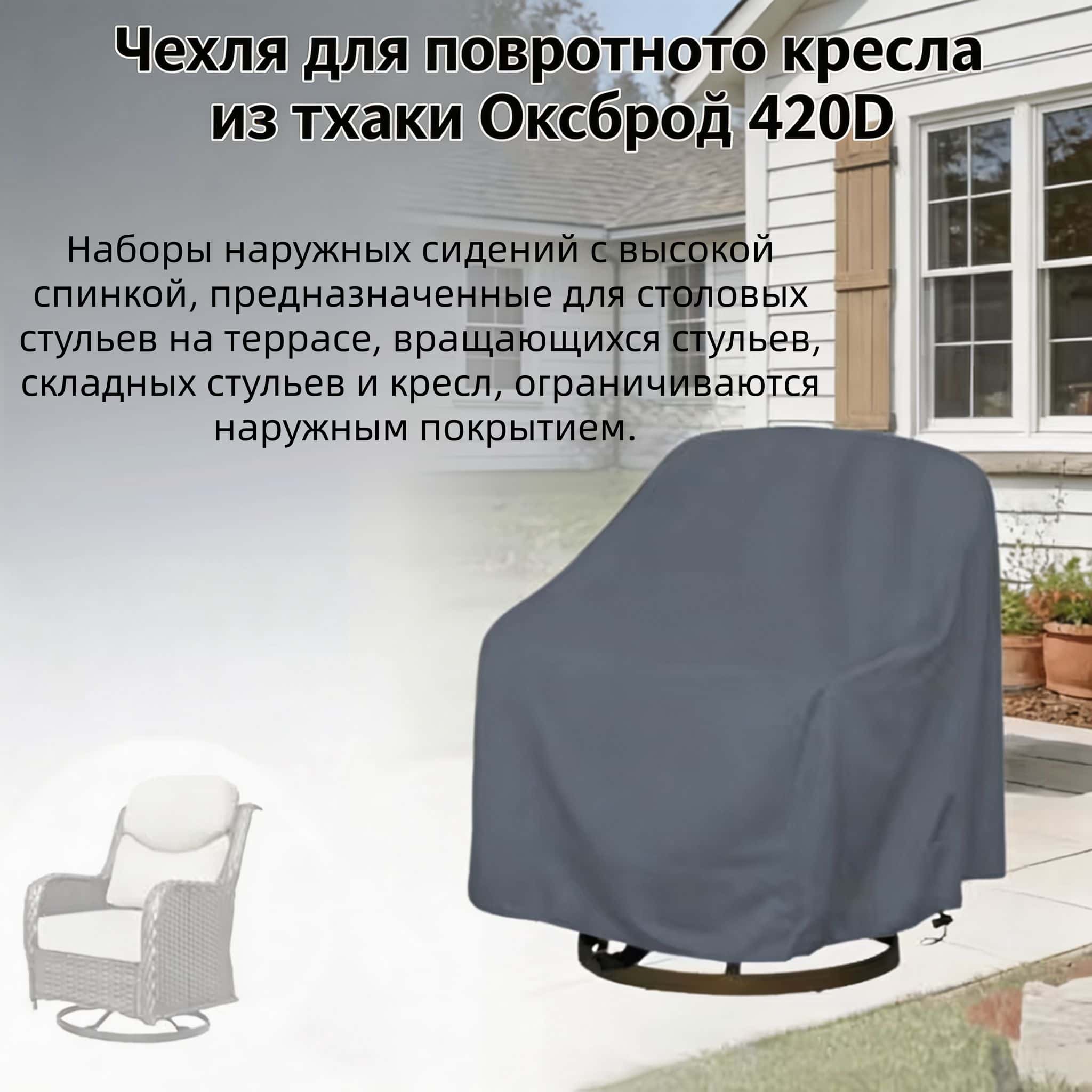 屋外用回転椅子カバー、420Dオックスフォード生地、グレー - Outdoor Furniture のレビューと価格